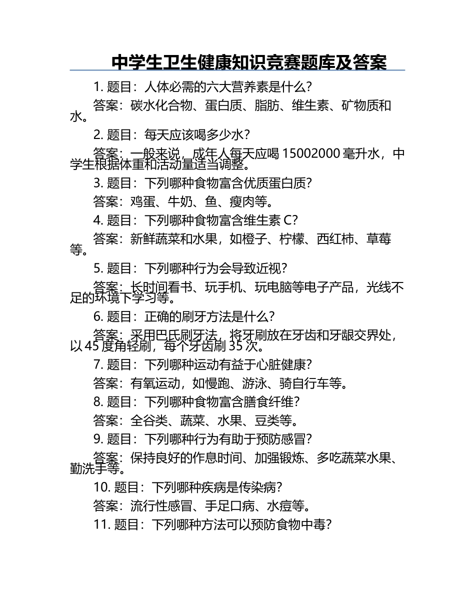 中学生卫生健康知识竞赛题库及答案.docx_第1页
