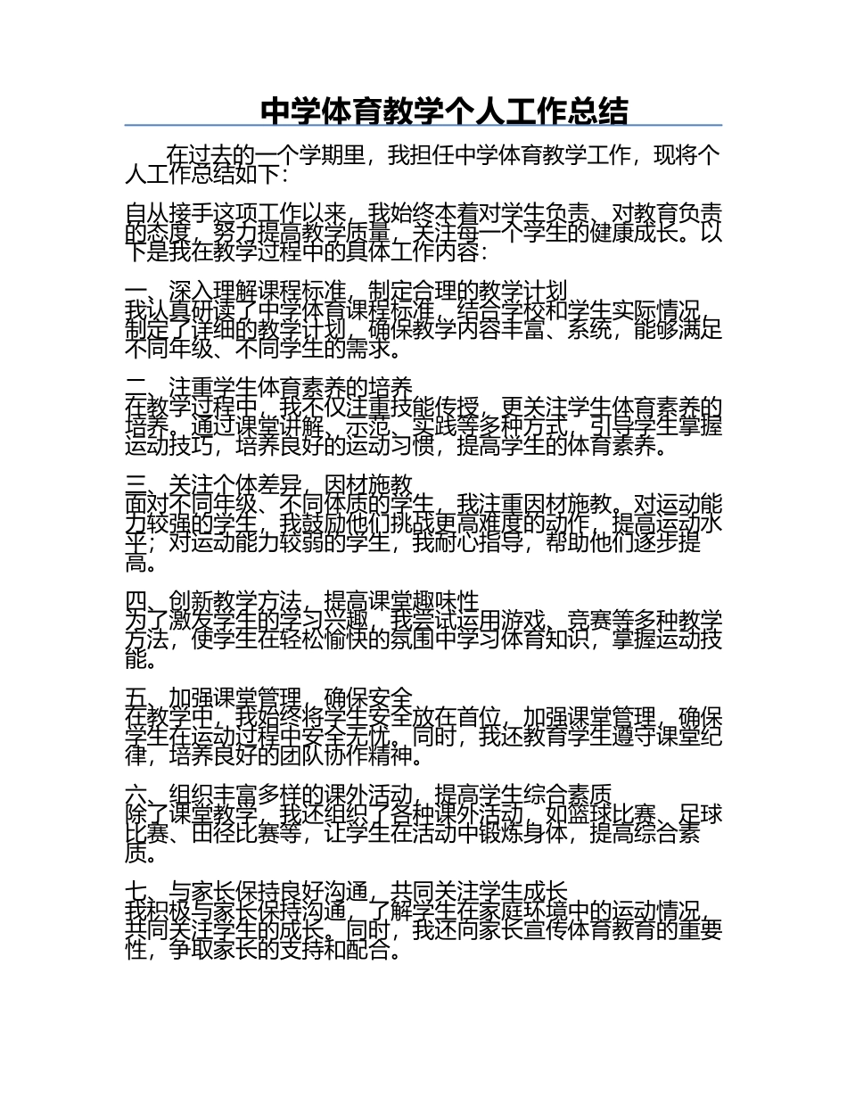 中学体育教学个人工作总结.docx_第1页
