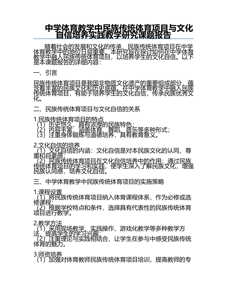 中学体育教学中民族传统体育项目与文化自信培养实践教学研究课题报告.docx_第1页