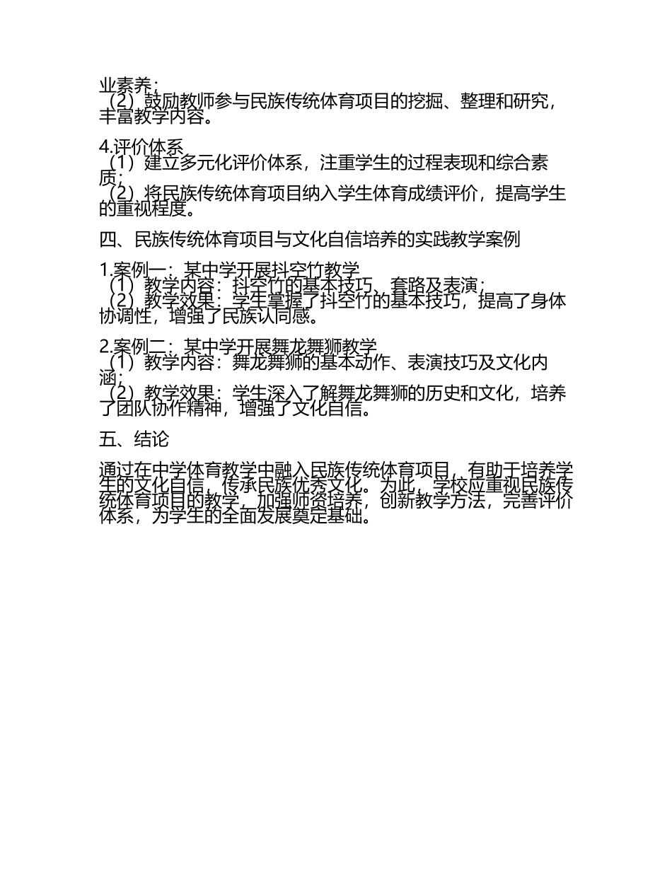 中学体育教学中民族传统体育项目与文化自信培养实践教学研究课题报告.docx_第2页