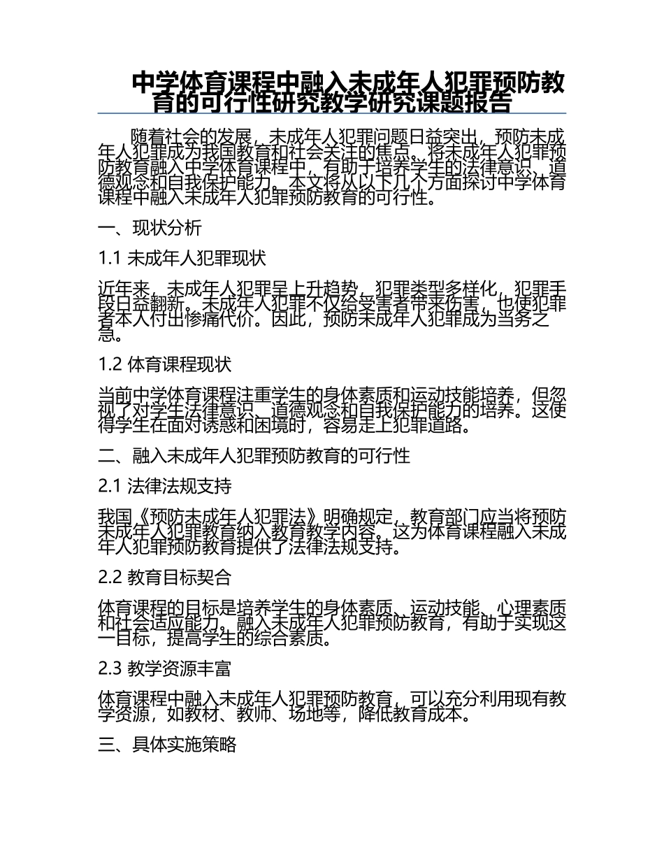 中学体育课程中融入未成年人犯罪预防教育的可行性研究教学研究课题报告.docx_第1页