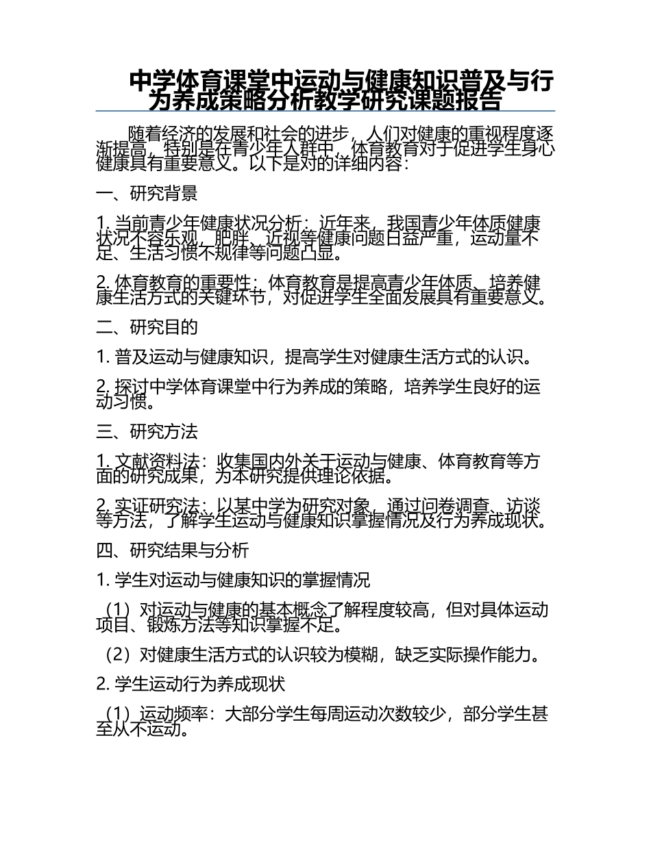 中学体育课堂中运动与健康知识普及与行为养成策略分析教学研究课题报告.docx_第1页