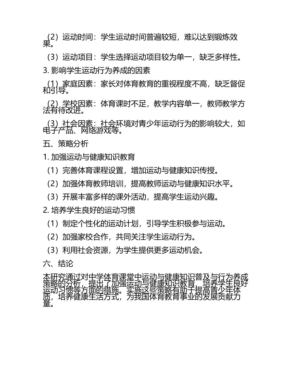 中学体育课堂中运动与健康知识普及与行为养成策略分析教学研究课题报告.docx_第2页