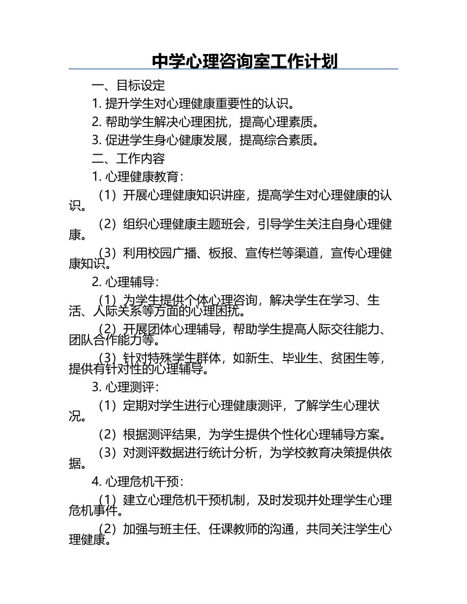 中学心理咨询室工作计划.docx_第1页