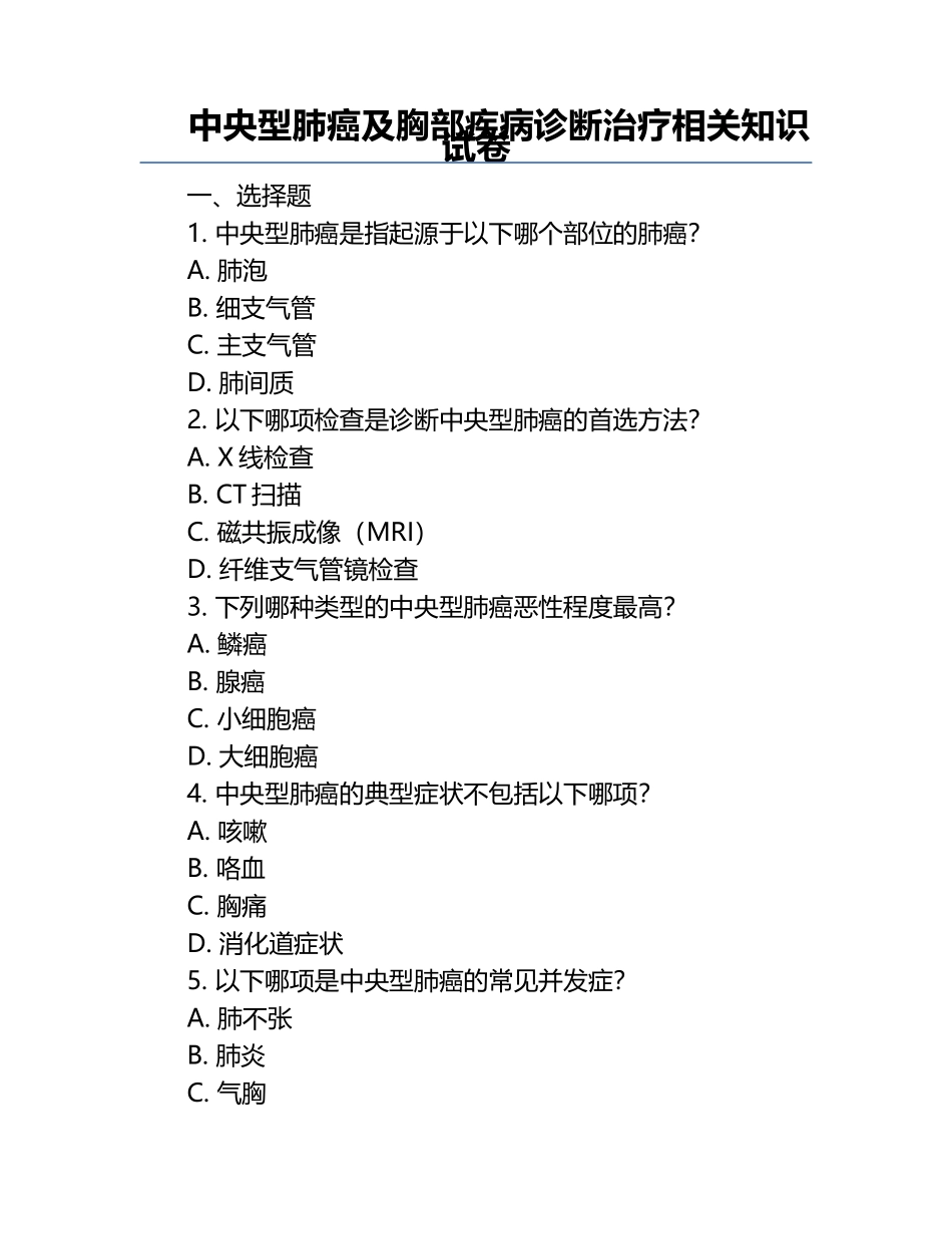 中央型肺癌及胸部疾病诊断治疗相关知识试卷.docx_第1页