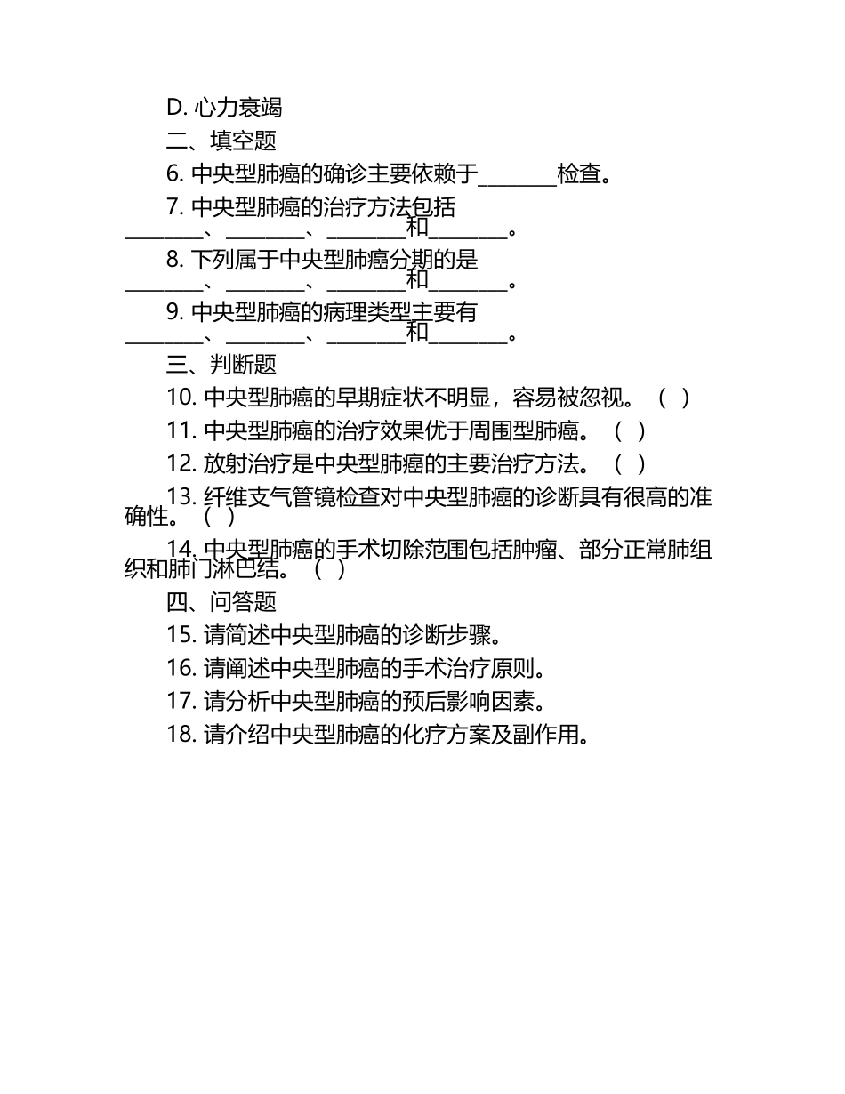 中央型肺癌及胸部疾病诊断治疗相关知识试卷.docx_第2页