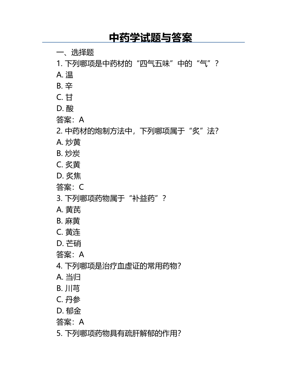 中药学试题与答案.docx_第1页