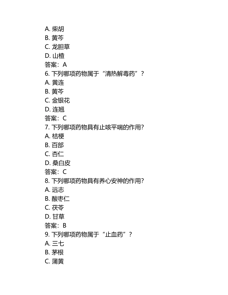 中药学试题与答案.docx_第2页