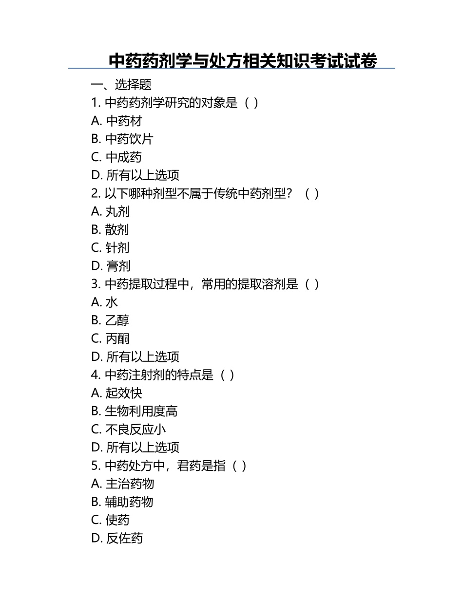 中药药剂学与处方相关知识考试试卷.docx_第1页