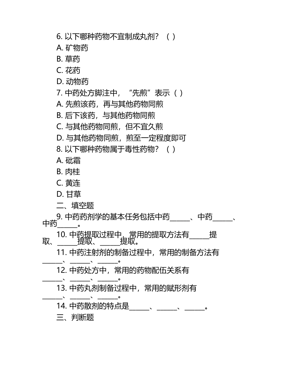中药药剂学与处方相关知识考试试卷.docx_第2页