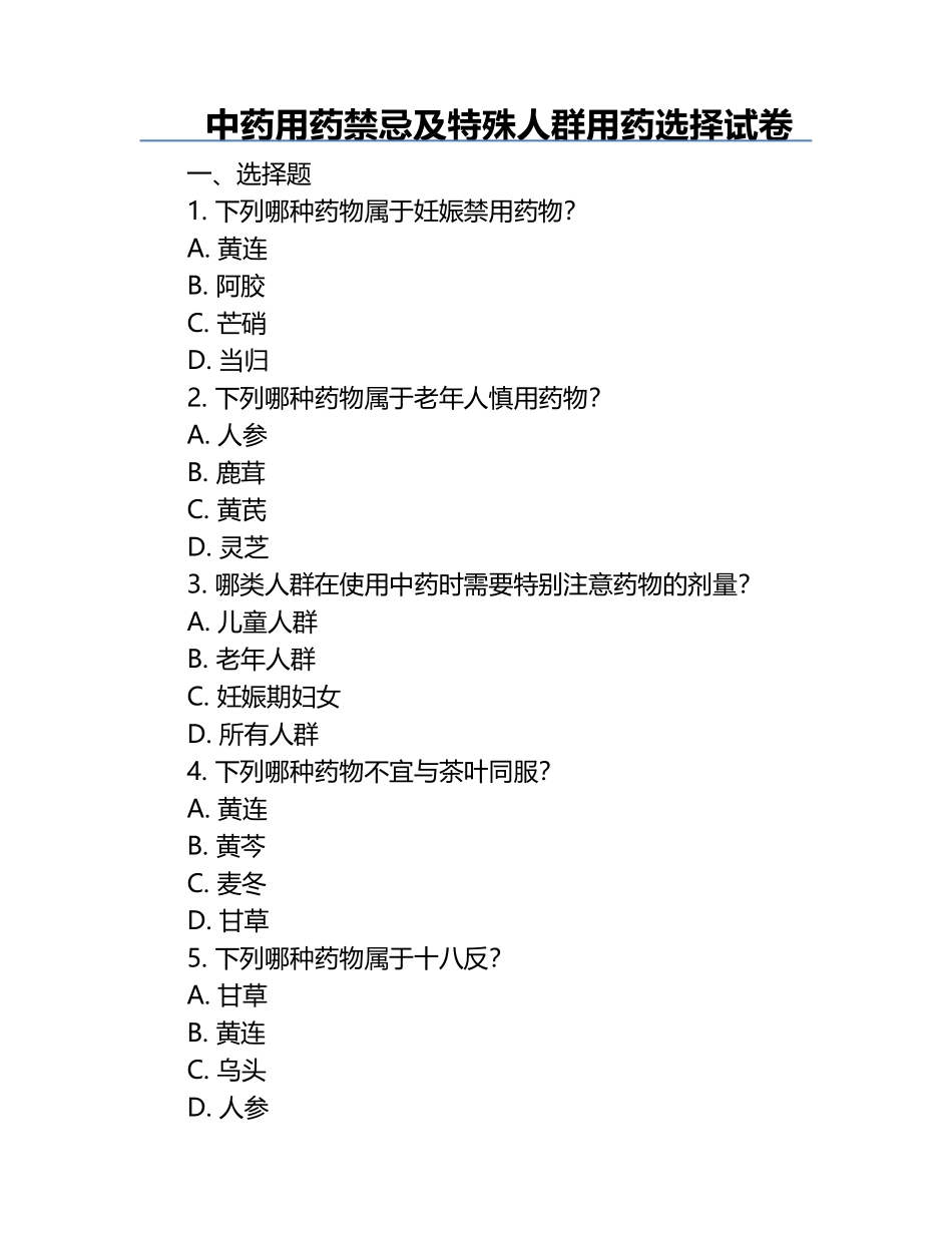 中药用药禁忌及特殊人群用药选择试卷.docx_第1页