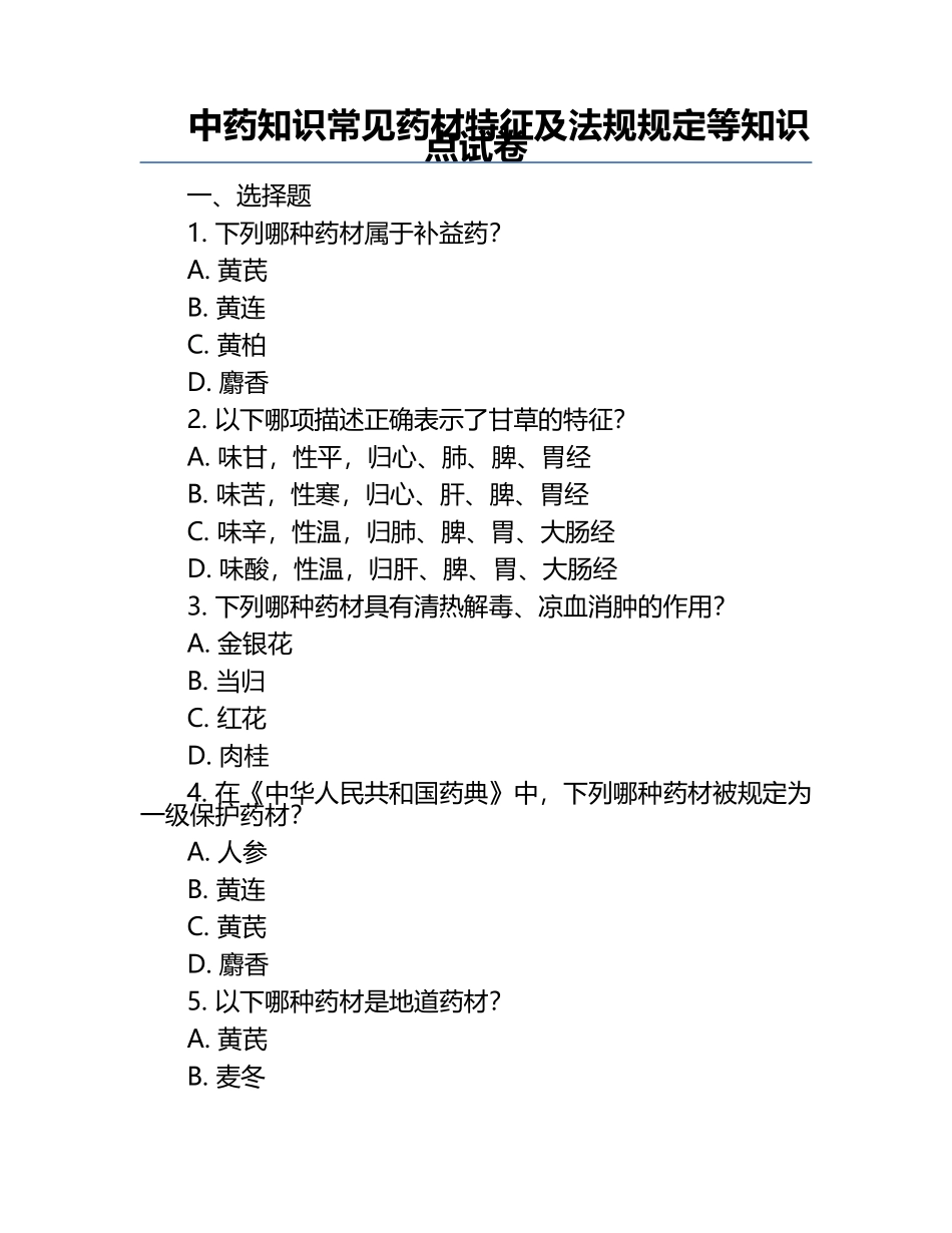 中药知识常见药材特征及法规规定等知识点试卷.docx_第1页