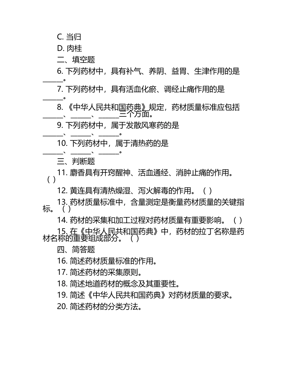 中药知识常见药材特征及法规规定等知识点试卷.docx_第2页