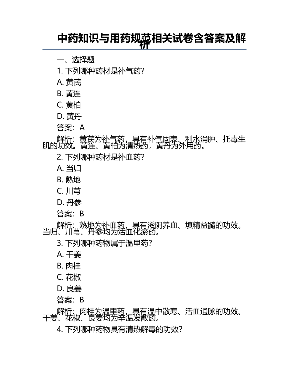 中药知识与用药规范相关试卷含答案及解析.docx_第1页