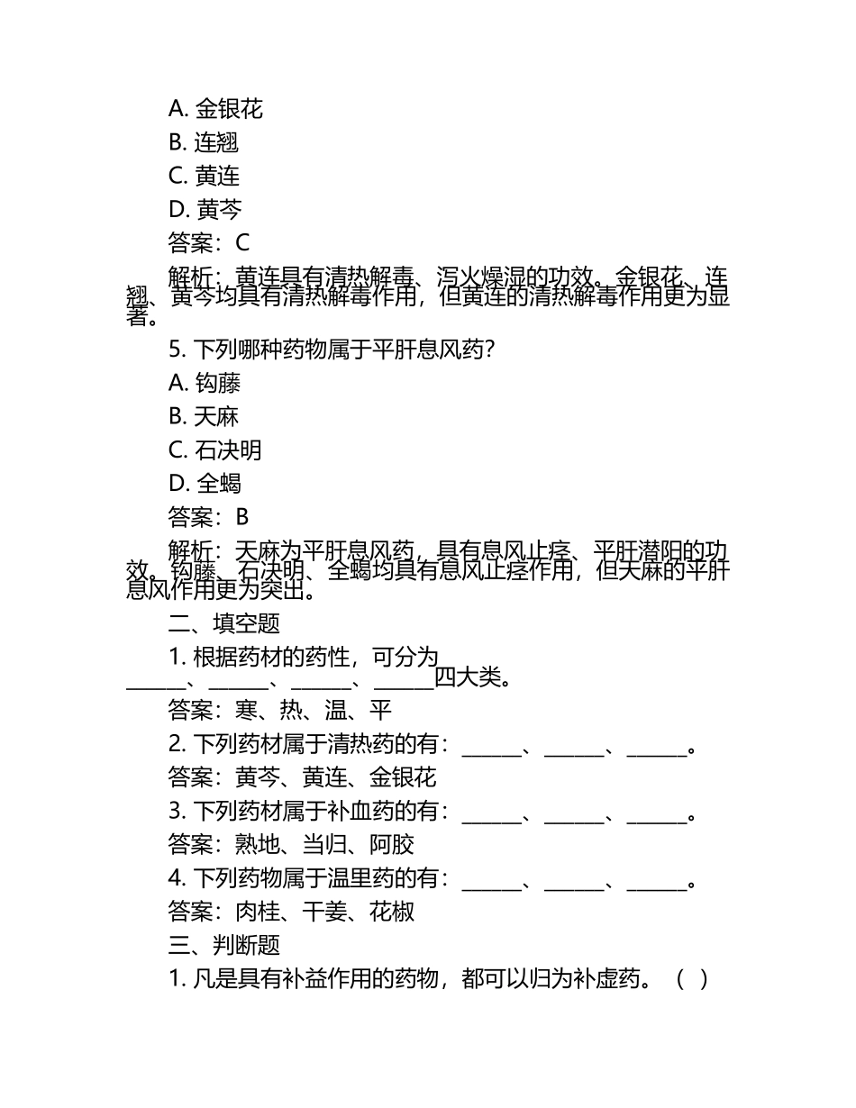 中药知识与用药规范相关试卷含答案及解析.docx_第2页
