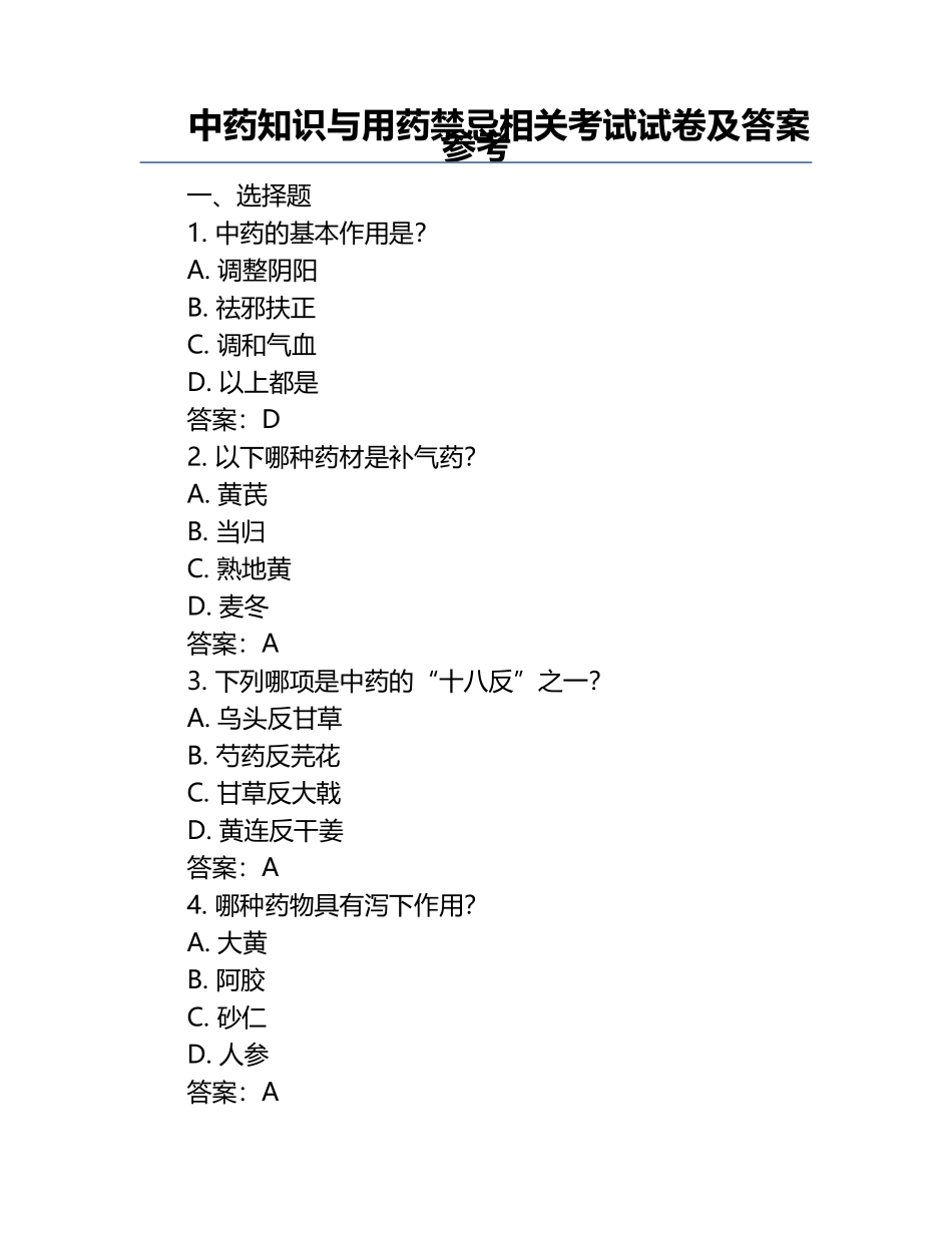 中药知识与用药禁忌相关考试试卷及答案参考.docx_第1页