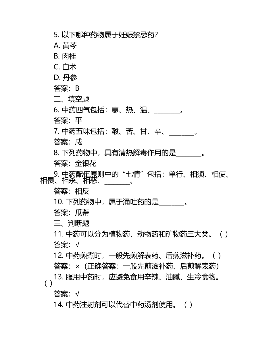 中药知识与用药禁忌相关考试试卷及答案参考.docx_第2页