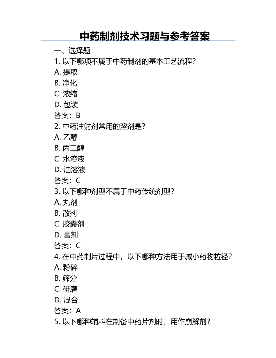 中药制剂技术习题与参考答案.docx_第1页