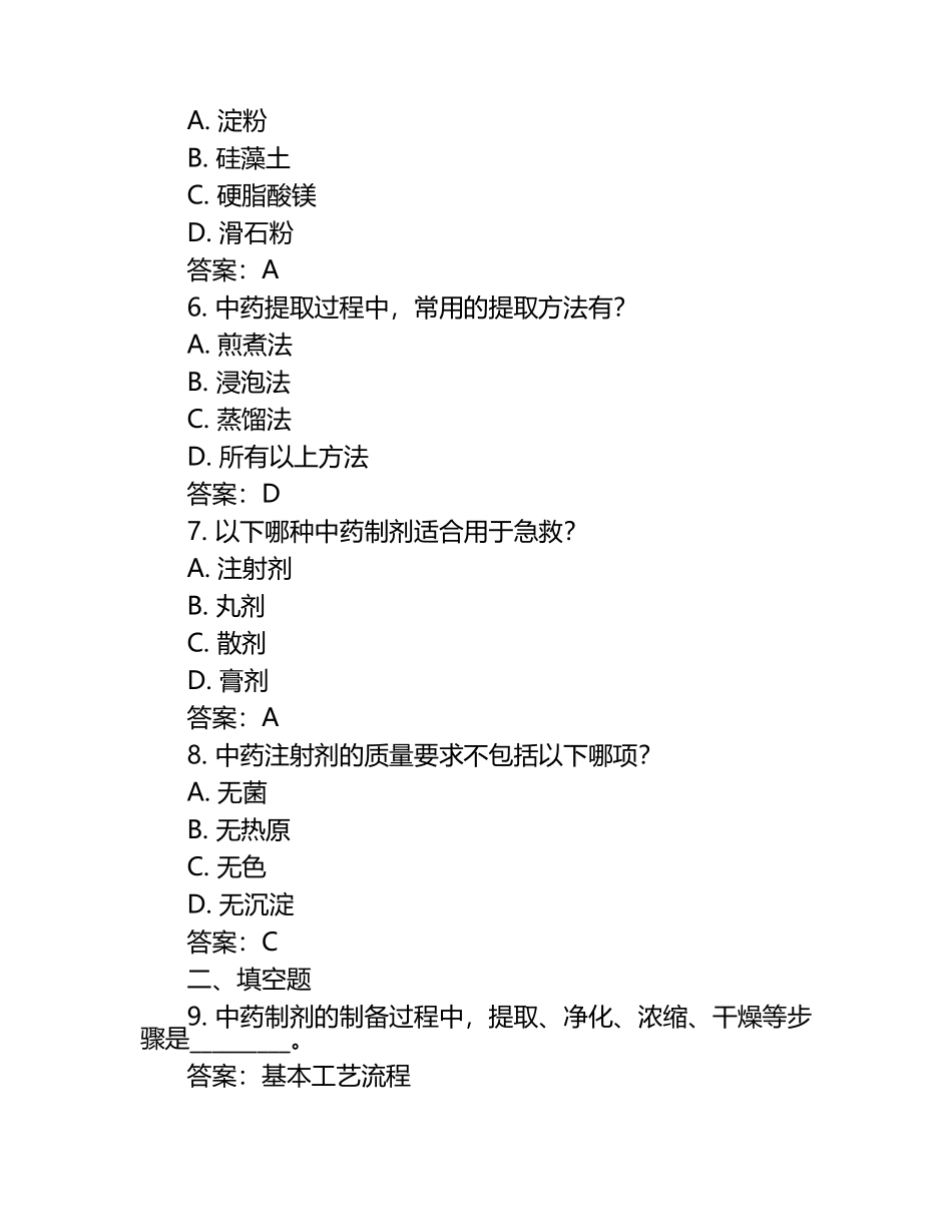中药制剂技术习题与参考答案.docx_第2页