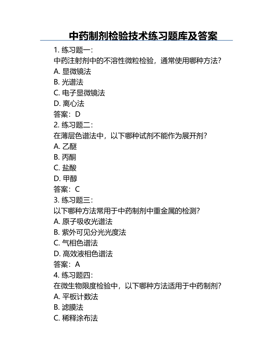 中药制剂检验技术练习题库及答案.docx_第1页