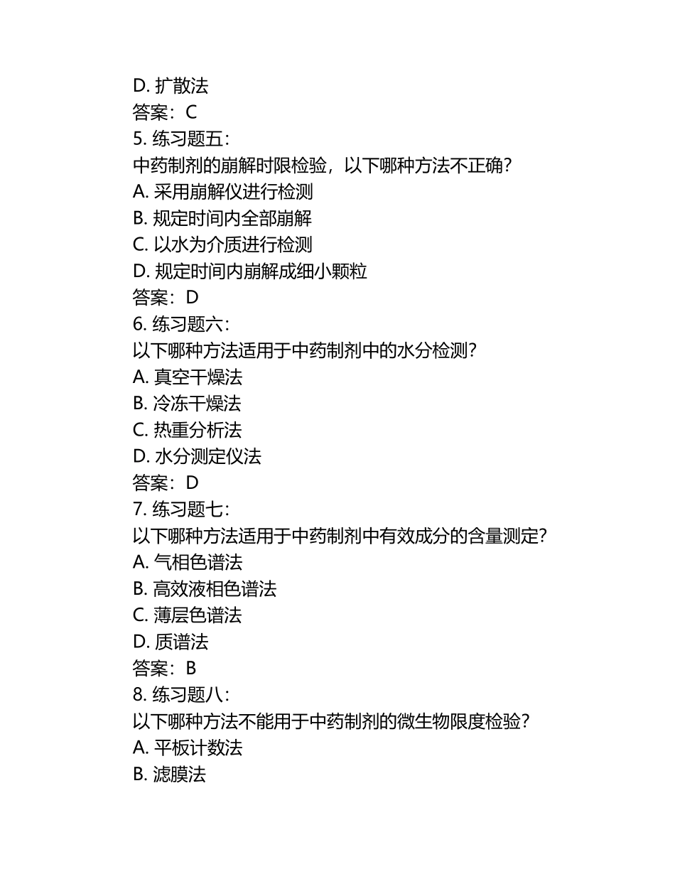 中药制剂检验技术练习题库及答案.docx_第2页