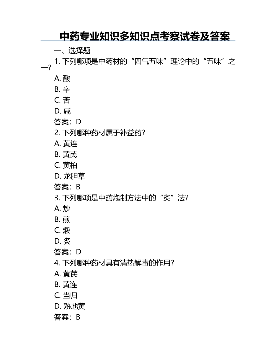 中药专业知识多知识点考察试卷及答案.docx_第1页
