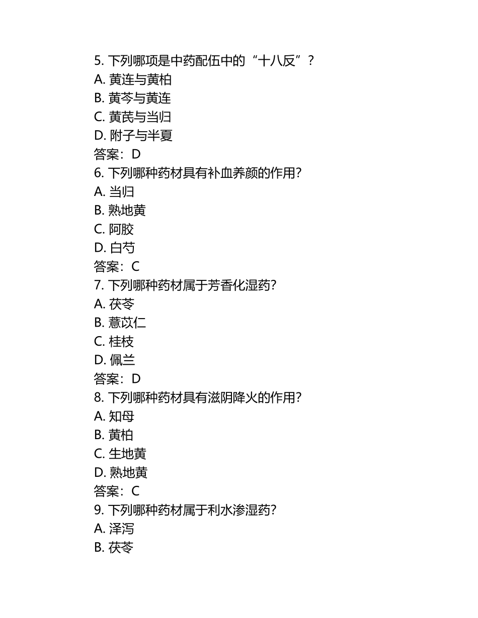 中药专业知识多知识点考察试卷及答案.docx_第2页