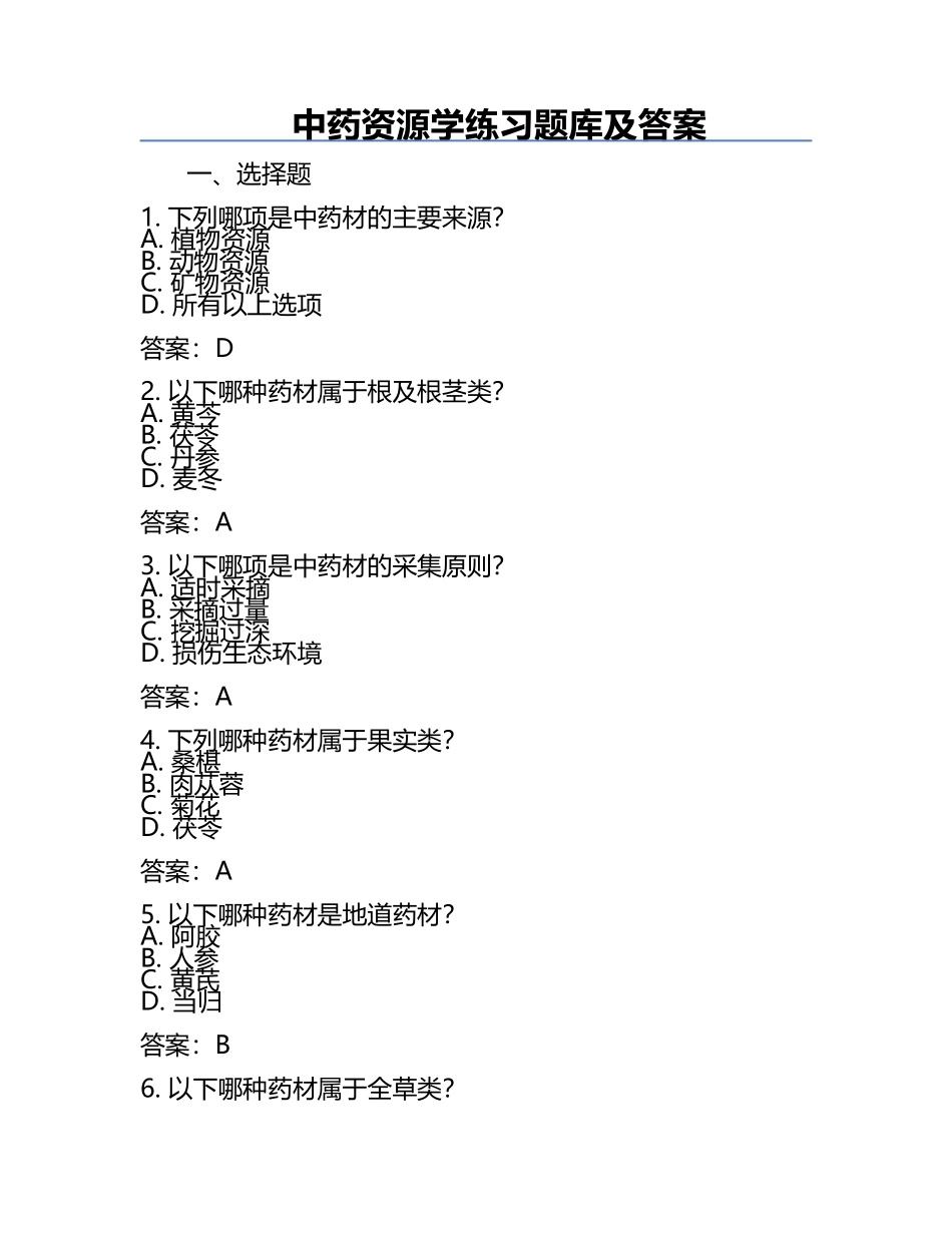 中药资源学练习题库及答案.docx_第1页