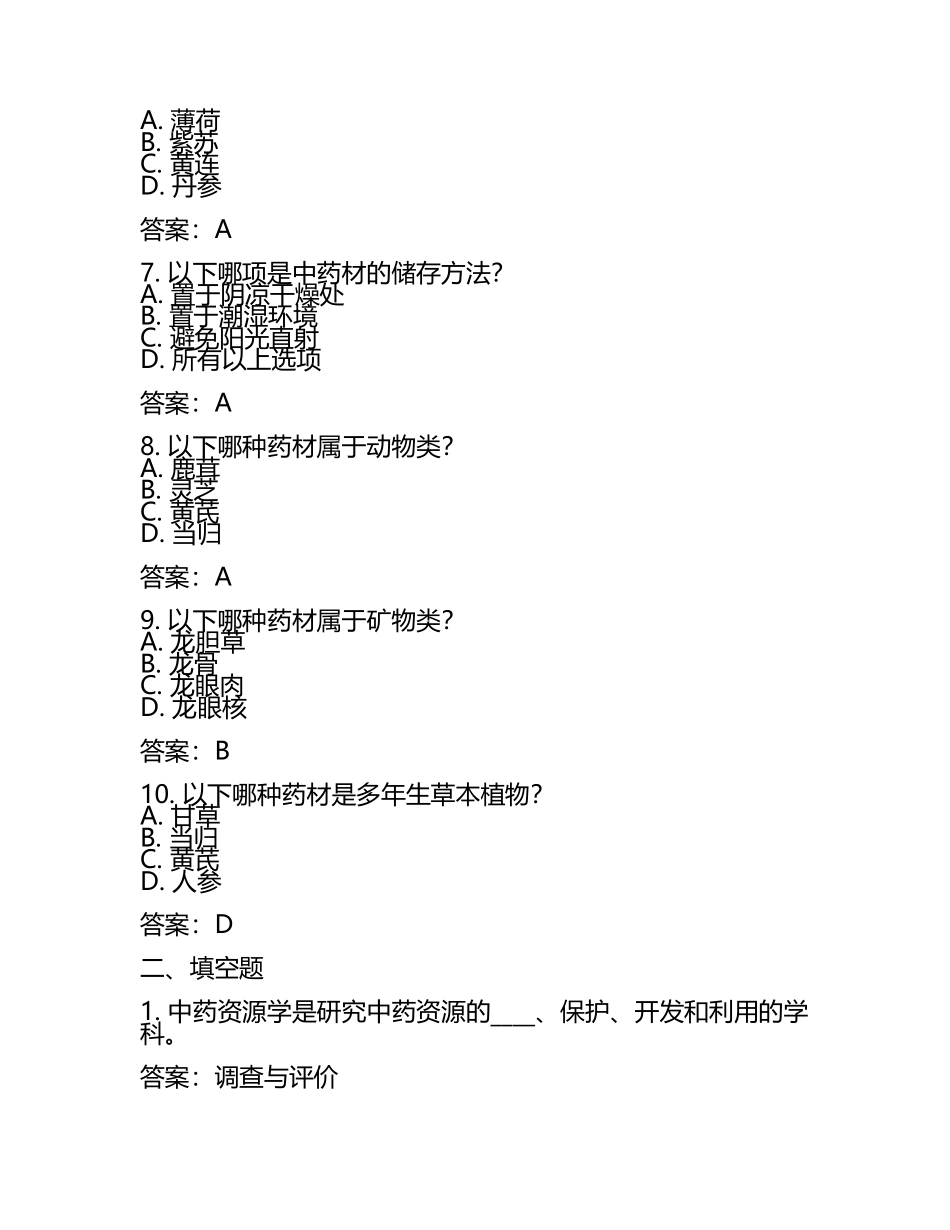 中药资源学练习题库及答案.docx_第2页