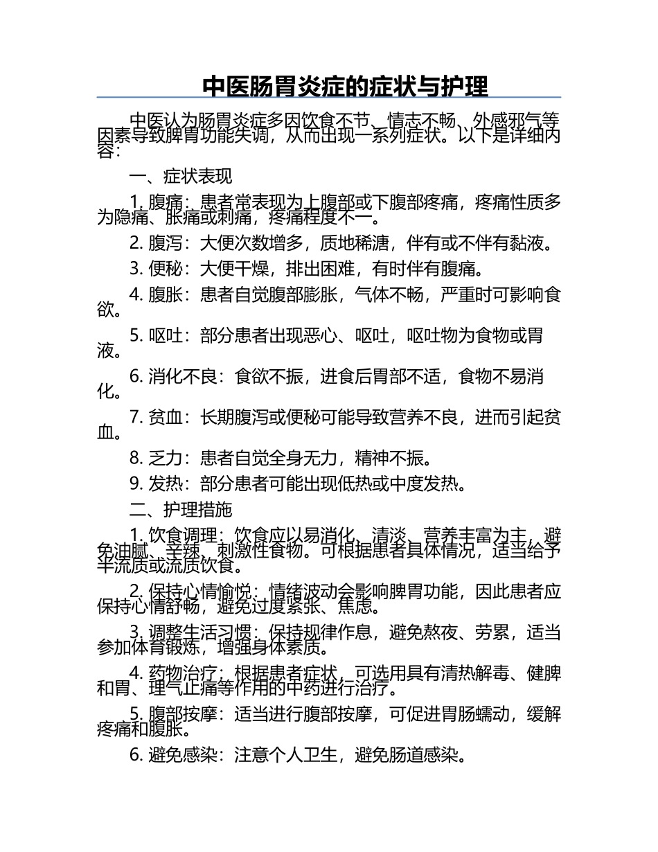 中医肠胃炎症的症状与护理.docx_第1页