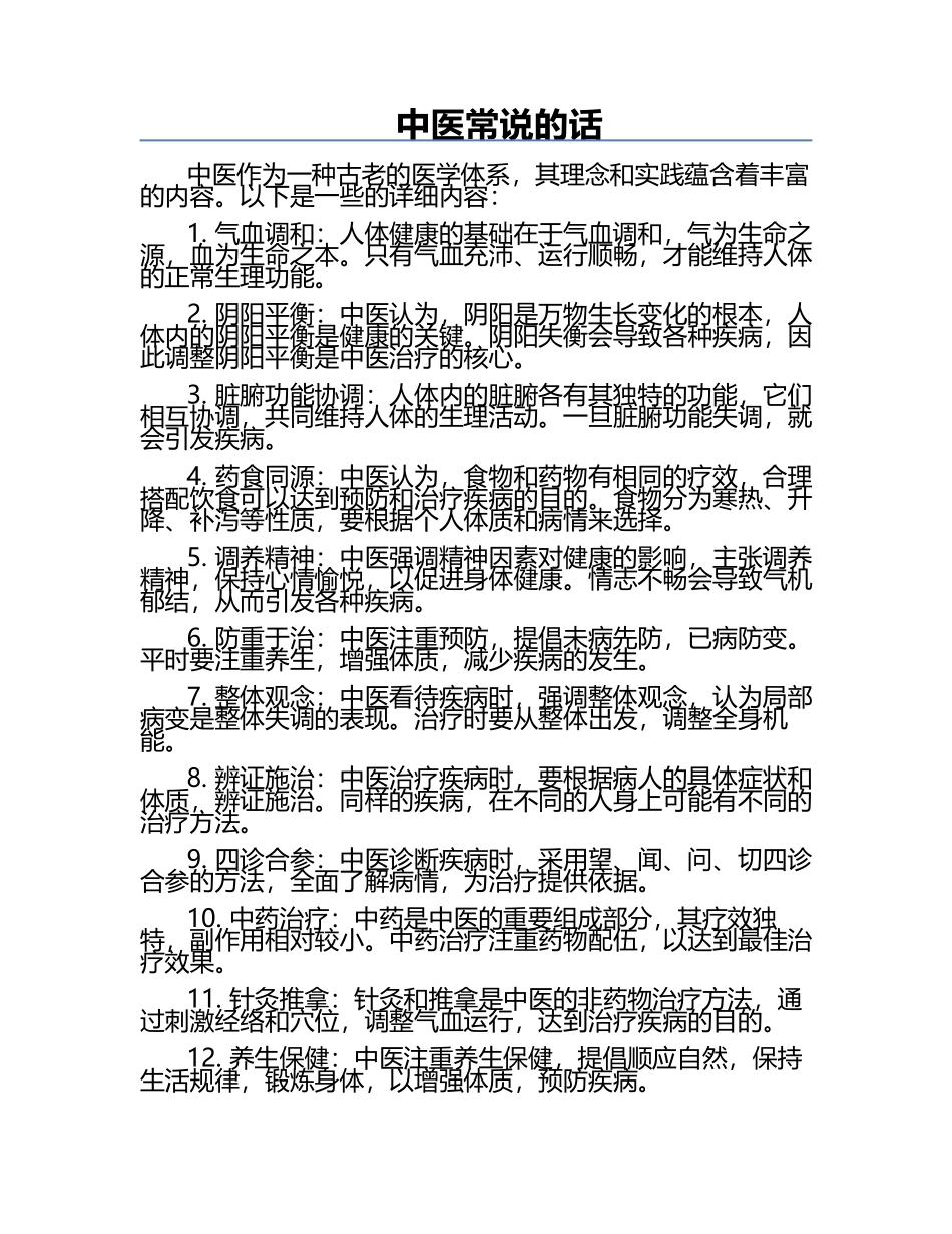 中医常说的话.docx_第1页