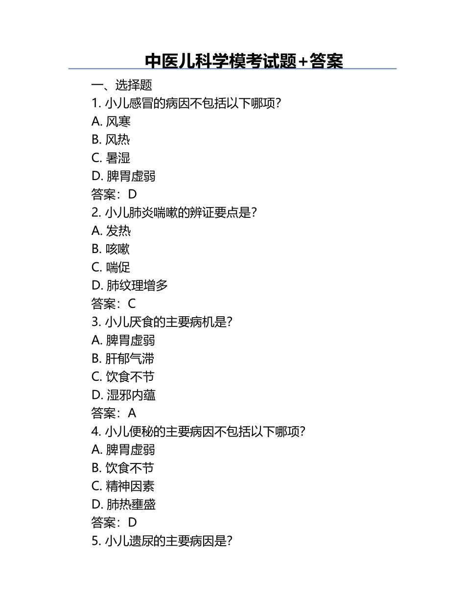 中医儿科学模考试题+答案.docx_第1页