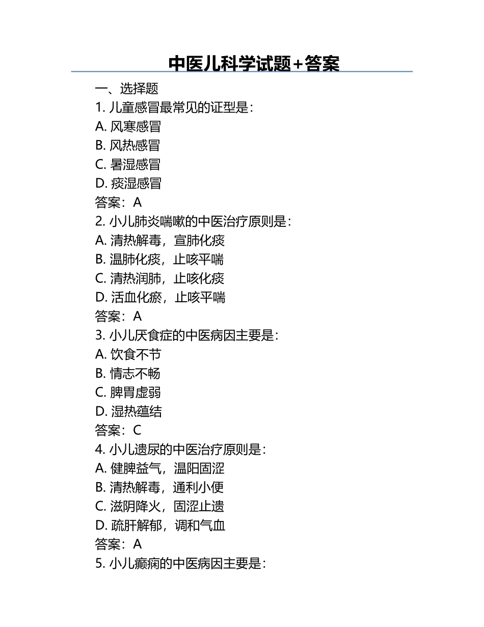 中医儿科学试题+答案.docx_第1页