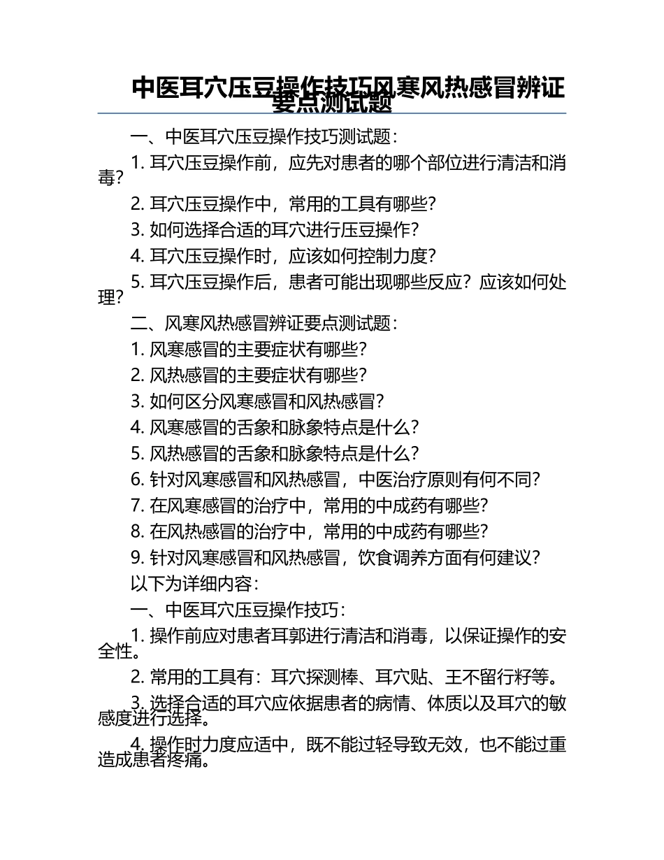 中医耳穴压豆操作技巧风寒风热感冒辨证要点测试题.docx_第1页
