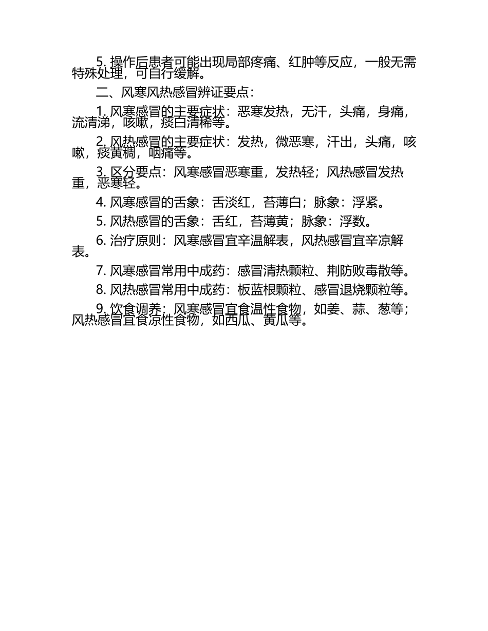 中医耳穴压豆操作技巧风寒风热感冒辨证要点测试题.docx_第2页