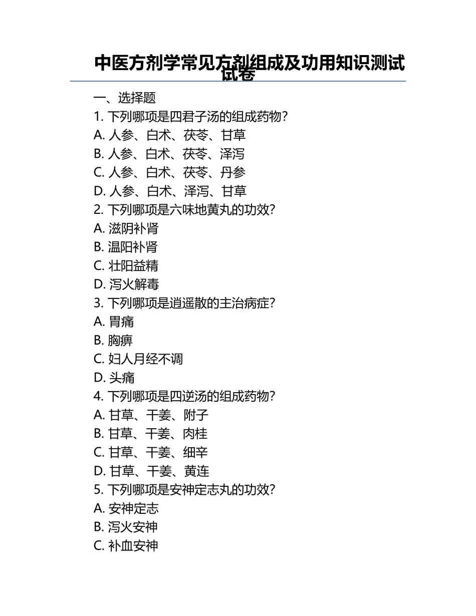 中医方剂学常见方剂组成及功用知识测试试卷.docx_第1页