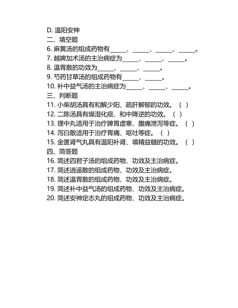 中医方剂学常见方剂组成及功用知识测试试卷.docx_第2页