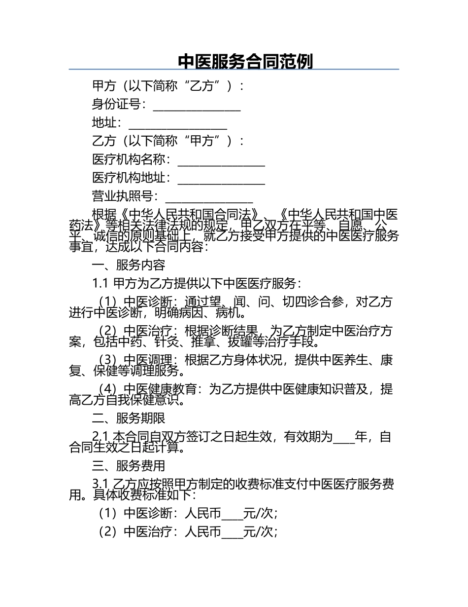 中医服务合同范例.docx_第1页