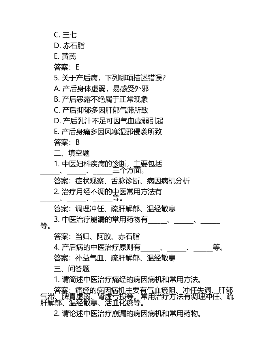 中医妇科学模考试题（附参考答案）.docx_第2页