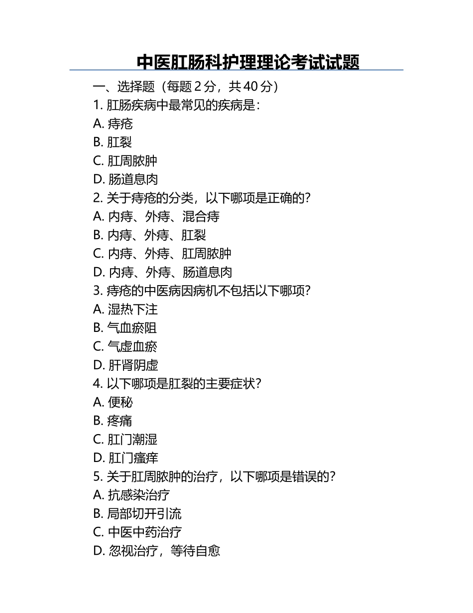 中医肛肠科护理理论考试试题.docx_第1页