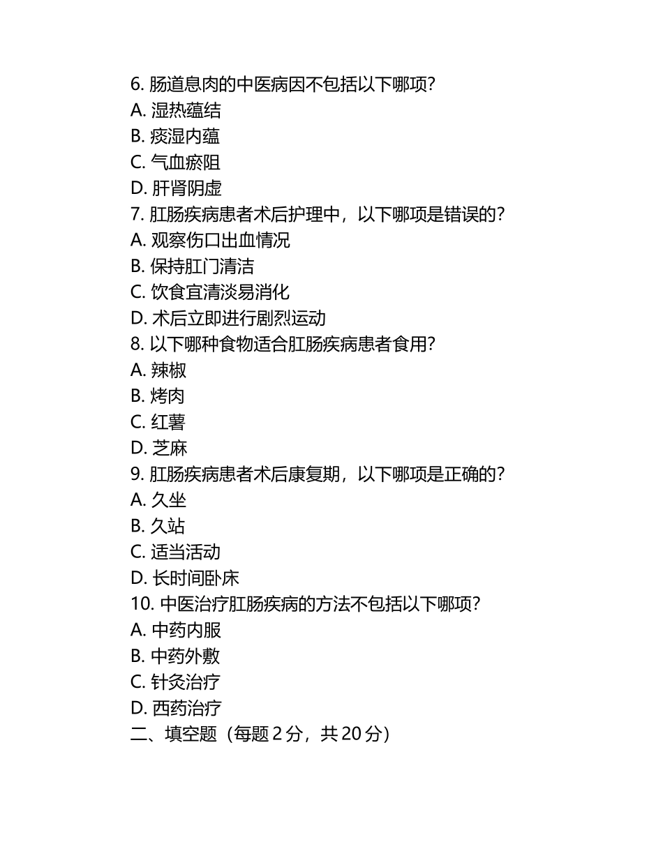 中医肛肠科护理理论考试试题.docx_第2页