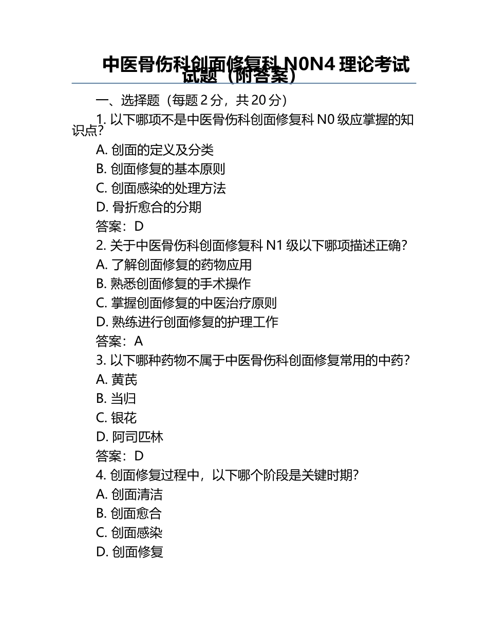 中医骨伤科创面修复科N0-N4理论考试试题（附答案）.docx_第1页