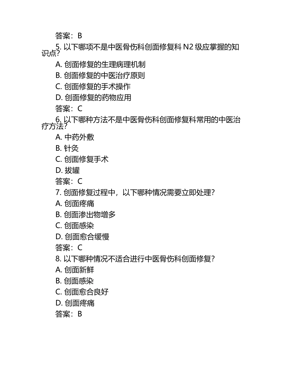 中医骨伤科创面修复科N0-N4理论考试试题（附答案）.docx_第2页