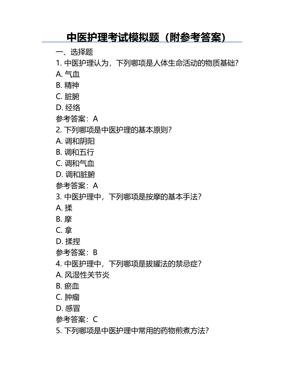 中医护理考试模拟题（附参考答案）.docx_第1页