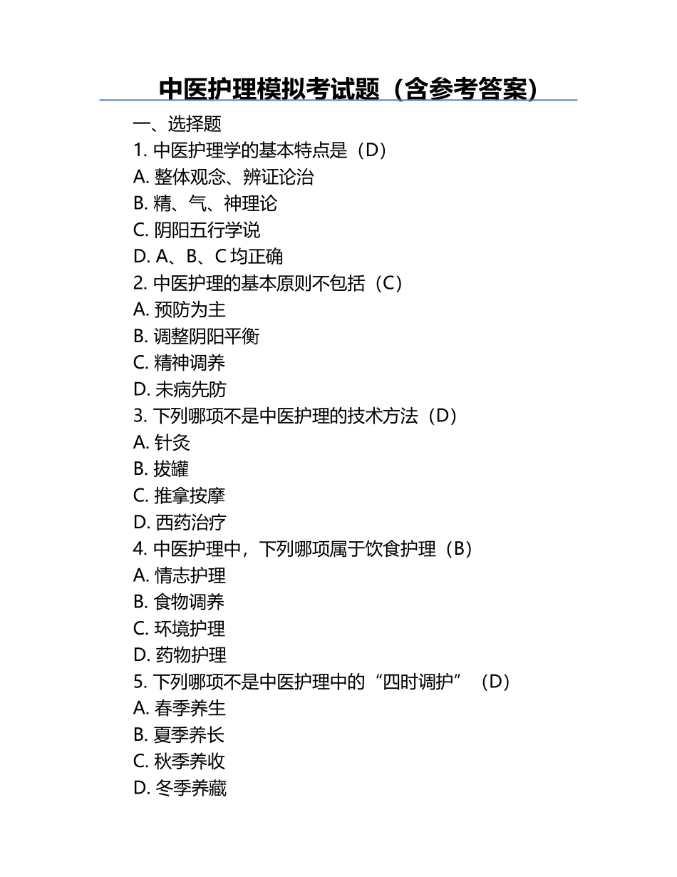 中医护理模拟考试题（含参考答案）.docx_第1页