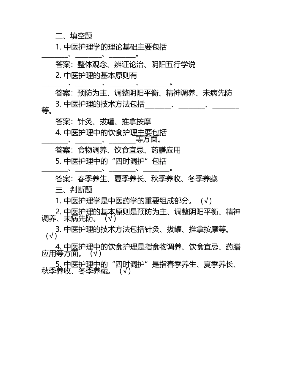 中医护理模拟考试题（含参考答案）.docx_第2页
