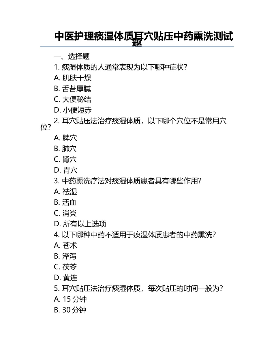 中医护理痰湿体质耳穴贴压中药熏洗测试题.docx_第1页