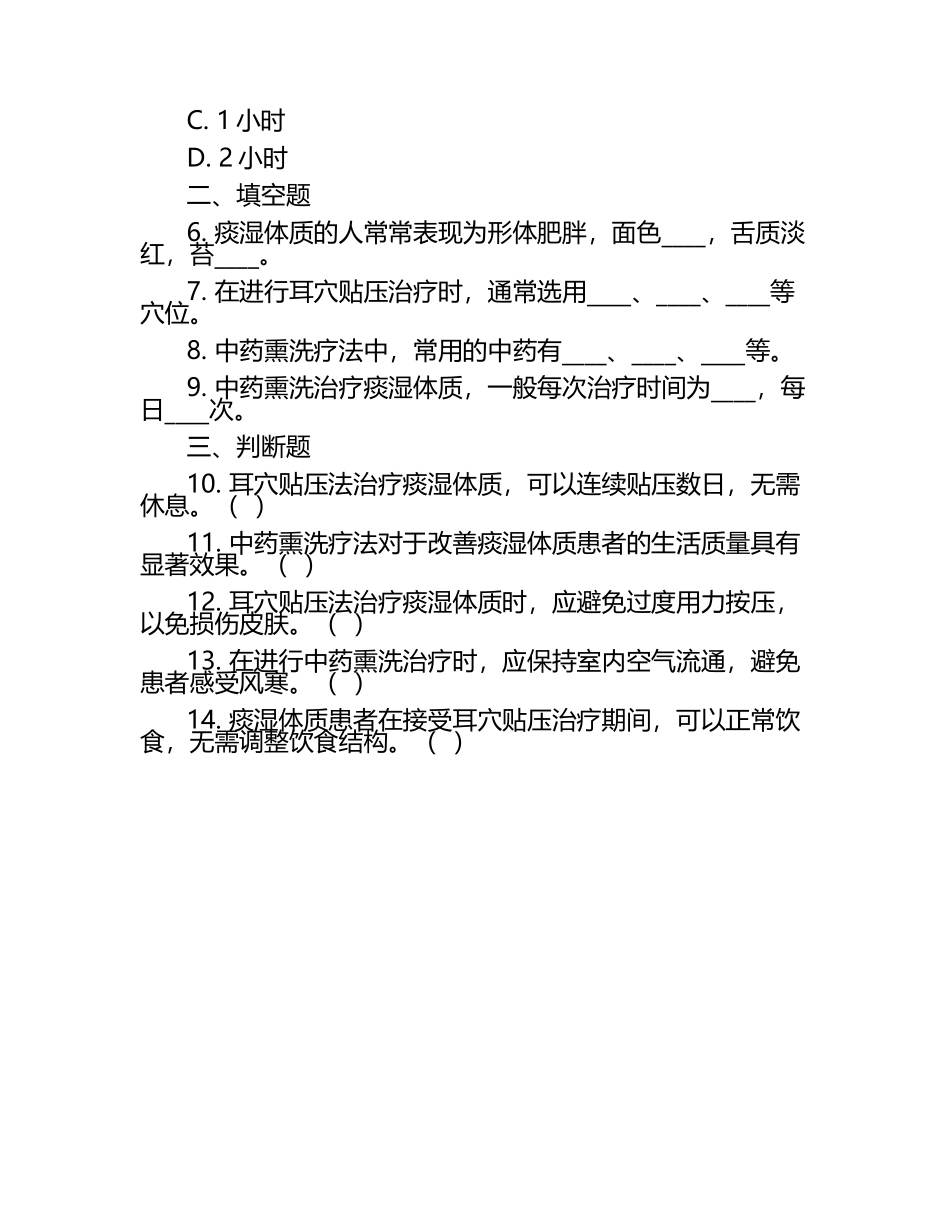 中医护理痰湿体质耳穴贴压中药熏洗测试题.docx_第2页