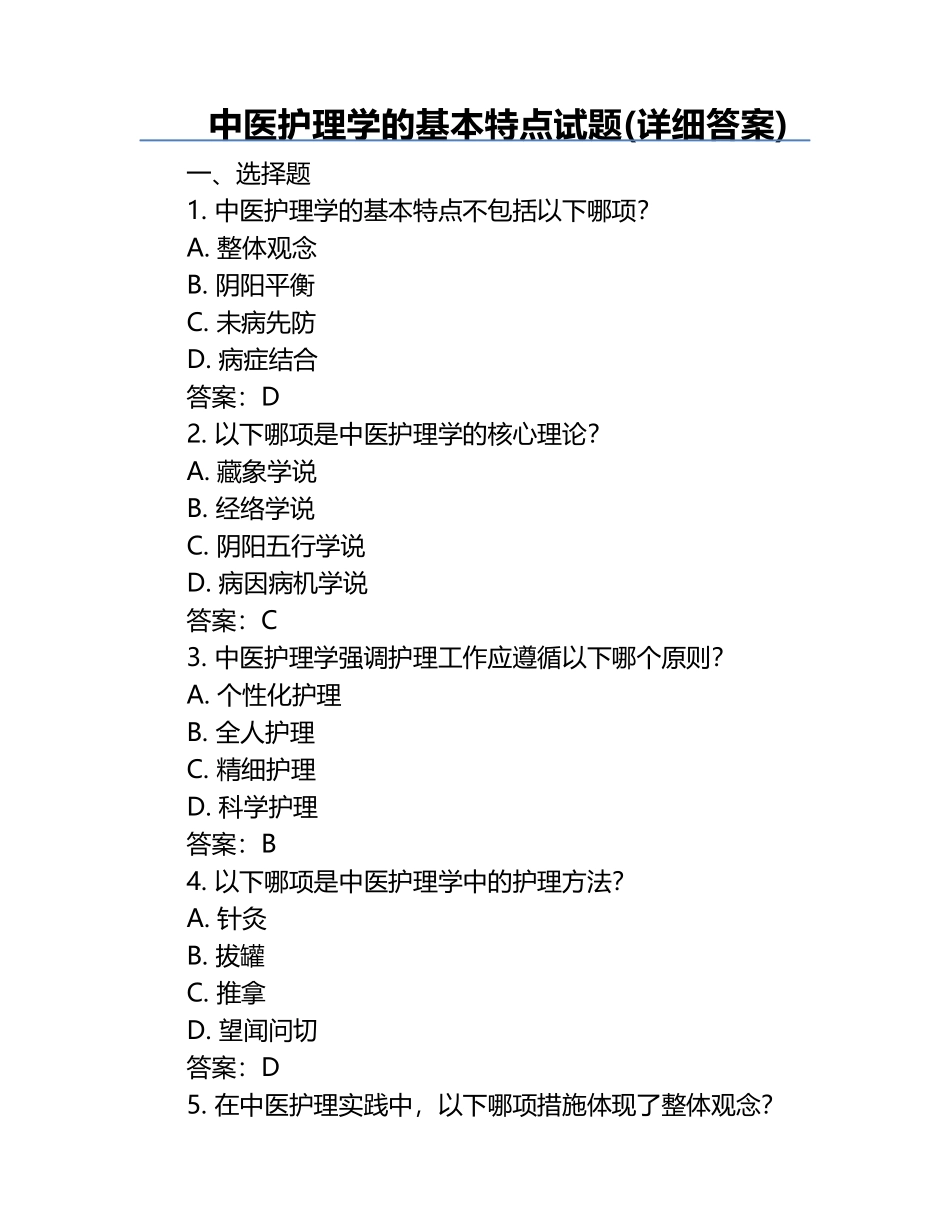 中医护理学的基本特点试题(详细答案).docx_第1页