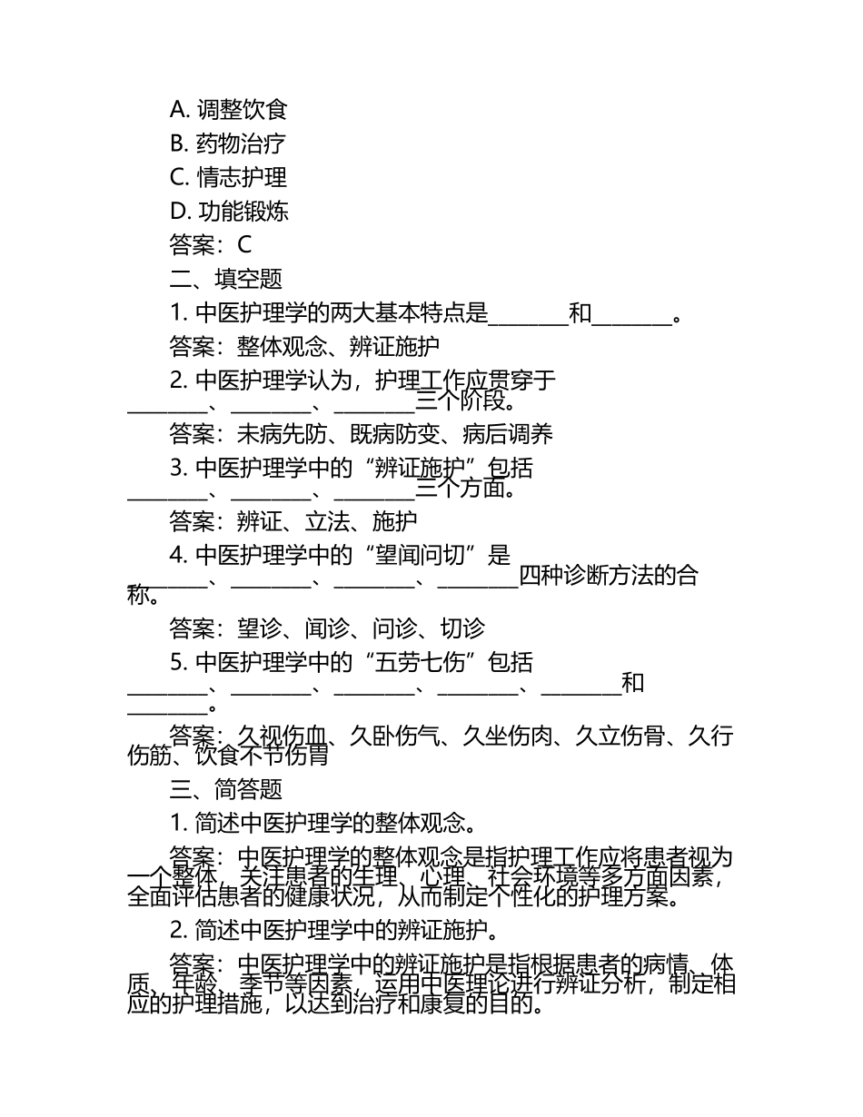 中医护理学的基本特点试题(详细答案).docx_第2页